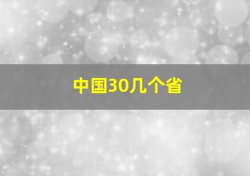 中国30几个省