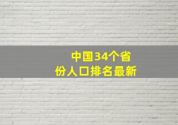 中国34个省份人口排名最新