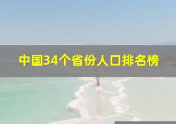 中国34个省份人口排名榜