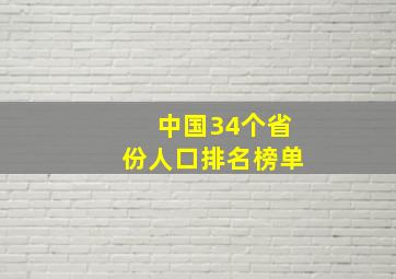 中国34个省份人口排名榜单