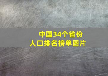 中国34个省份人口排名榜单图片