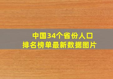 中国34个省份人口排名榜单最新数据图片