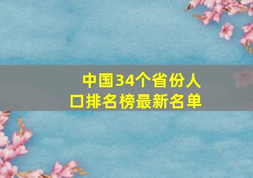 中国34个省份人口排名榜最新名单