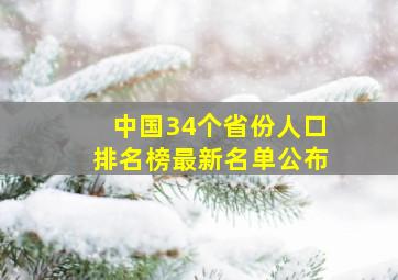 中国34个省份人口排名榜最新名单公布