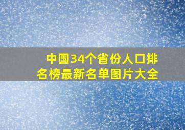 中国34个省份人口排名榜最新名单图片大全