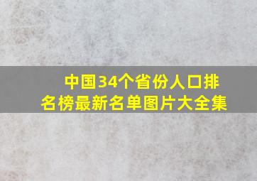 中国34个省份人口排名榜最新名单图片大全集