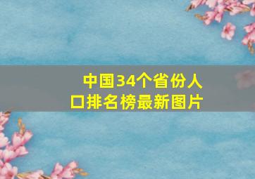 中国34个省份人口排名榜最新图片