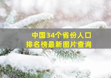 中国34个省份人口排名榜最新图片查询