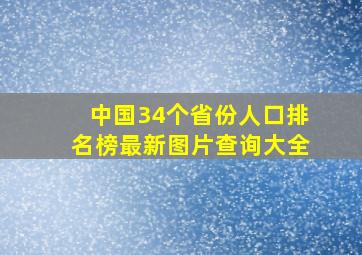 中国34个省份人口排名榜最新图片查询大全