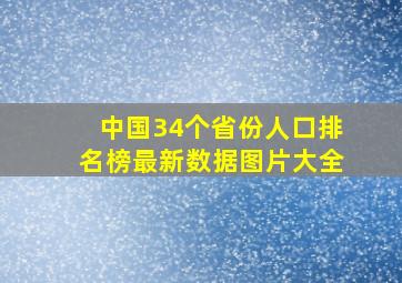 中国34个省份人口排名榜最新数据图片大全