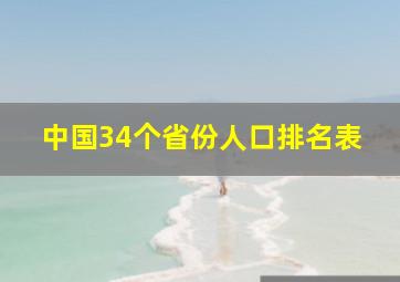 中国34个省份人口排名表