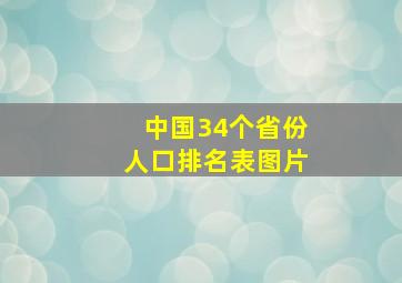 中国34个省份人口排名表图片