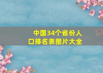 中国34个省份人口排名表图片大全