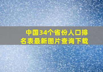 中国34个省份人口排名表最新图片查询下载