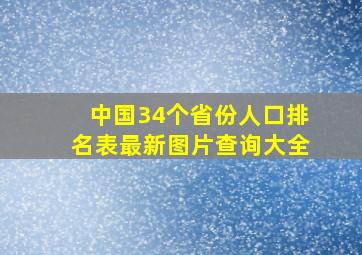 中国34个省份人口排名表最新图片查询大全