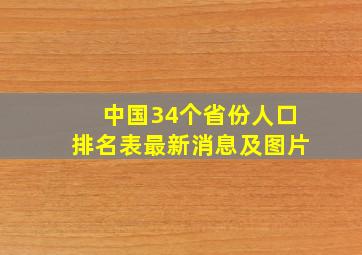 中国34个省份人口排名表最新消息及图片