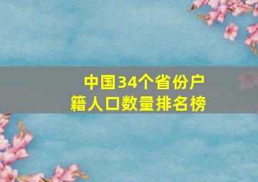 中国34个省份户籍人口数量排名榜