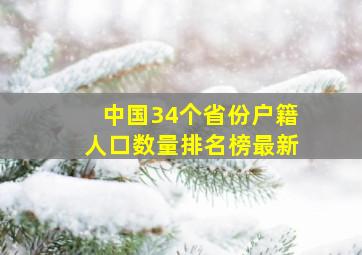 中国34个省份户籍人口数量排名榜最新