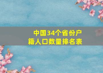 中国34个省份户籍人口数量排名表