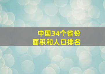 中国34个省份面积和人口排名