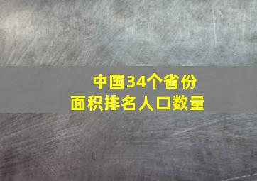 中国34个省份面积排名人口数量