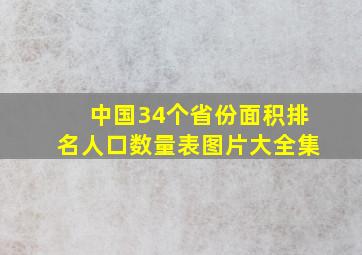 中国34个省份面积排名人口数量表图片大全集