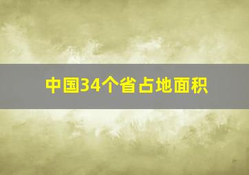 中国34个省占地面积