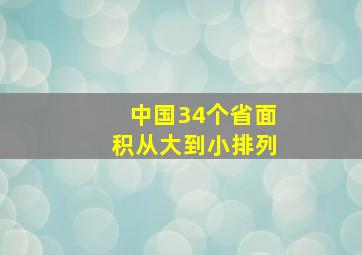 中国34个省面积从大到小排列