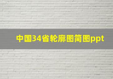 中国34省轮廓图简图ppt