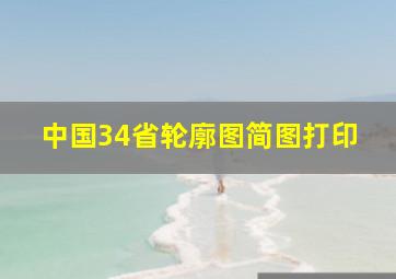 中国34省轮廓图简图打印