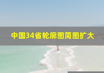 中国34省轮廓图简图扩大