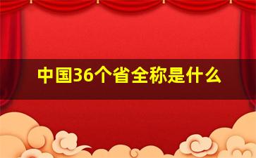 中国36个省全称是什么