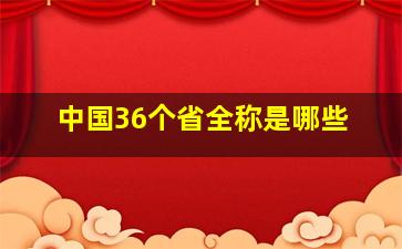 中国36个省全称是哪些