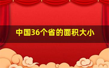 中国36个省的面积大小