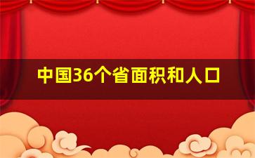 中国36个省面积和人口