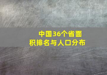 中国36个省面积排名与人口分布