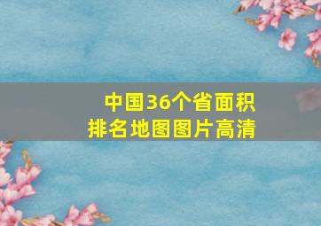 中国36个省面积排名地图图片高清