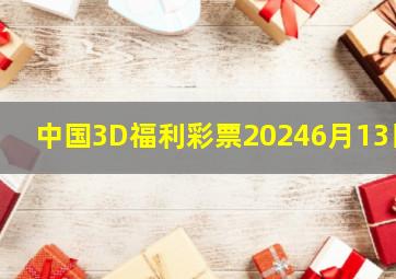 中国3D福利彩票20246月13日