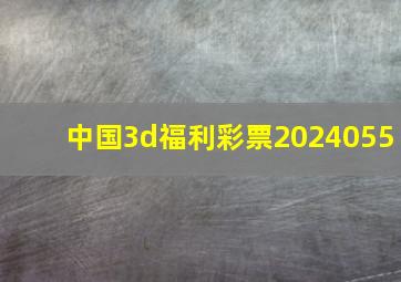 中国3d福利彩票2024055