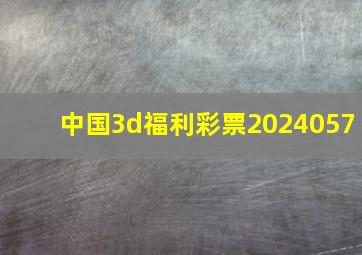 中国3d福利彩票2024057