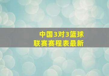 中国3对3篮球联赛赛程表最新