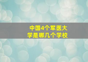 中国4个军医大学是哪几个学校