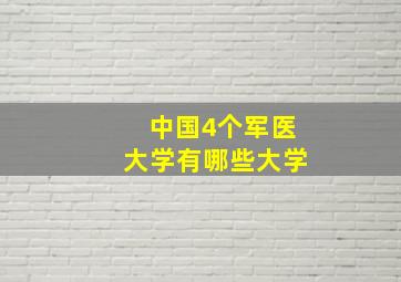 中国4个军医大学有哪些大学