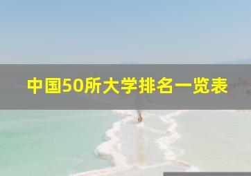 中国50所大学排名一览表