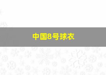 中国8号球衣