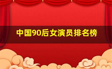 中国90后女演员排名榜