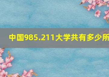 中国985.211大学共有多少所