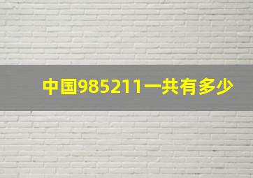 中国985211一共有多少