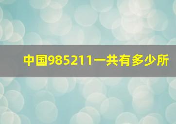 中国985211一共有多少所