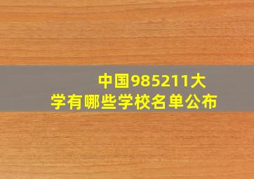 中国985211大学有哪些学校名单公布